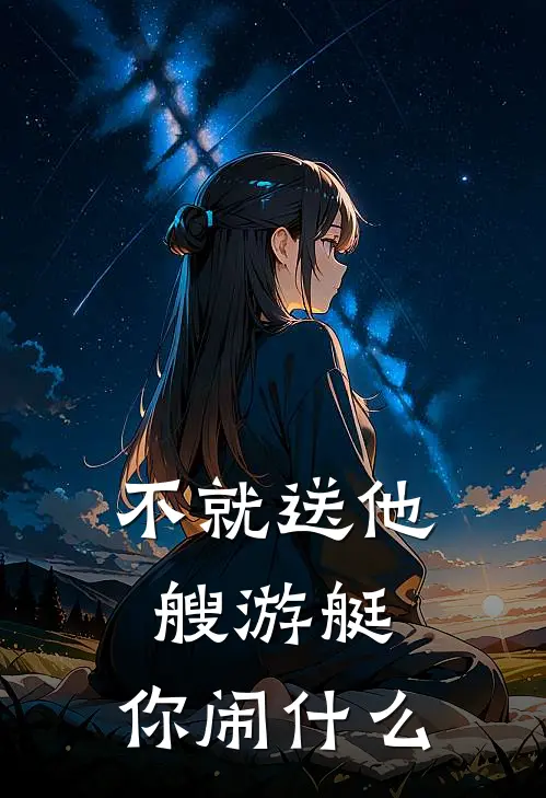 不就送他艘游艇，你闹什么