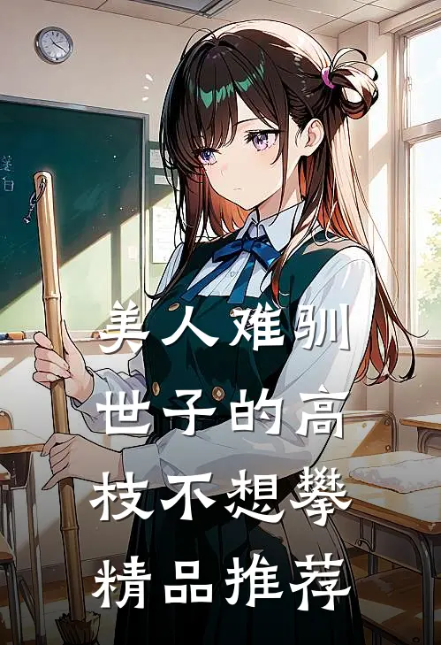 美人难驯：世子的高枝不想攀精品推荐