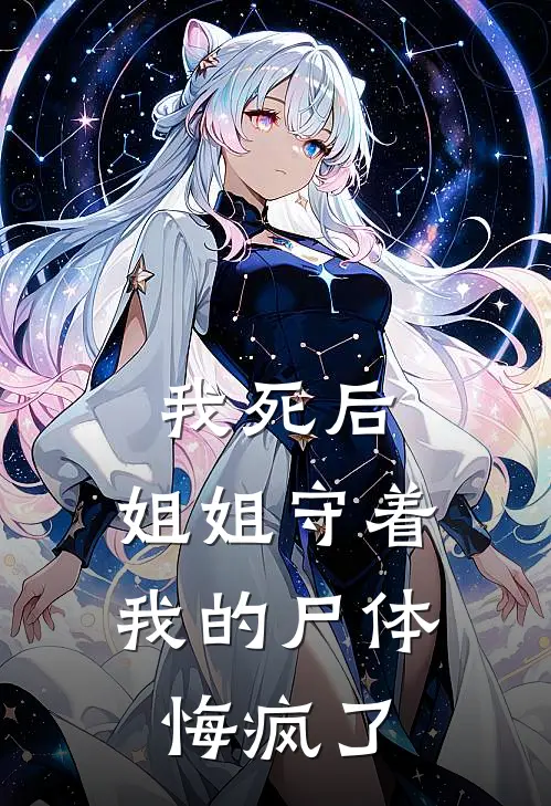 我死后，姐姐守着我的尸体悔疯了