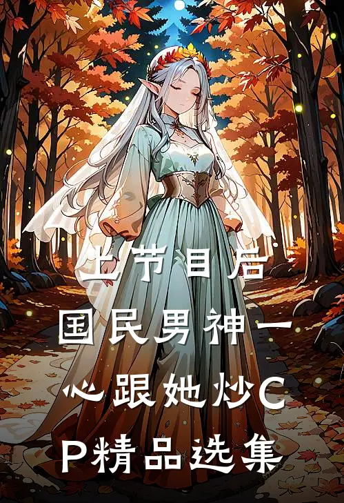 上节目后，国民男神一心跟她炒CP精品选集