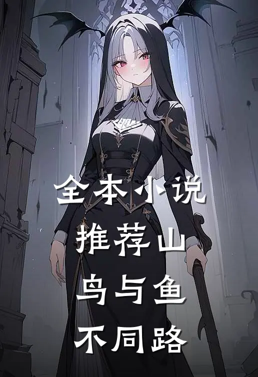 全本小说推荐山鸟与鱼不同路