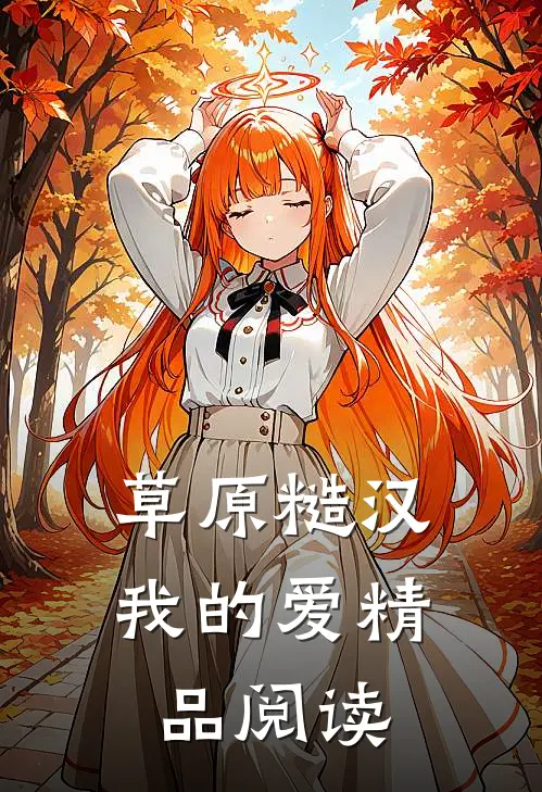 草原糙汉，我的爱精品阅读