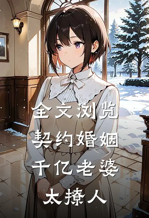 全文浏览契约婚姻：千亿老婆太撩人