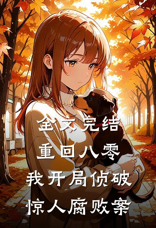 全文完结重回八零：我开局侦破惊人腐败案