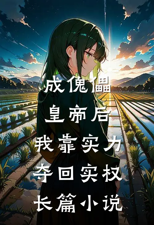 成傀儡皇帝后，我靠实力夺回实权长篇小说
