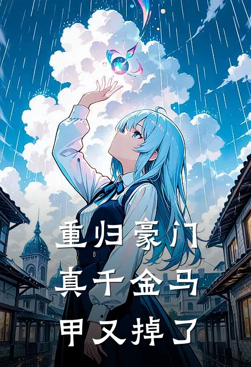 重归豪门：真千金马甲又掉了