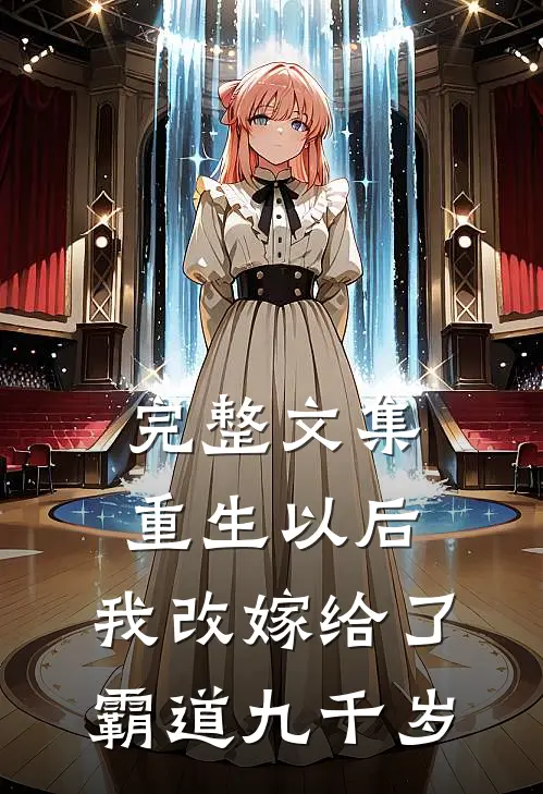 完整文集重生以后，我改嫁给了霸道九千岁