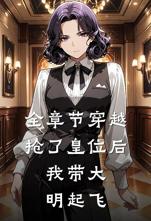 全章节穿越：抢了皇位后，我带大明起飞