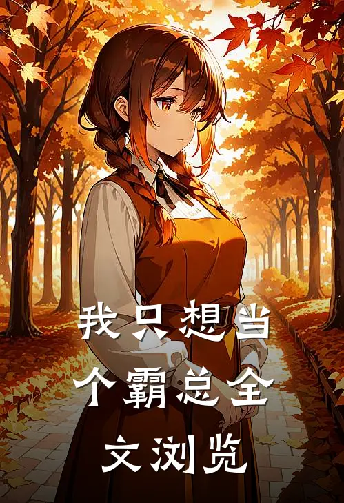 我只想当个霸总全文浏览