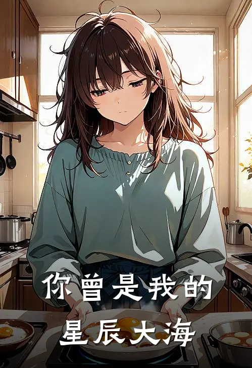 你曾是我的星辰大海