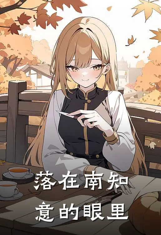 落在南知意的眼里