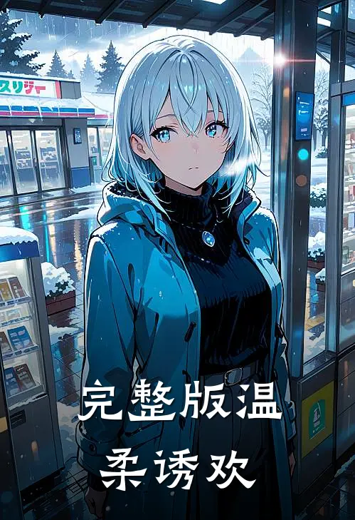 完整版温柔诱欢