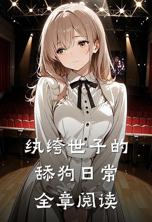 纨绔世子的舔狗日常全章阅读