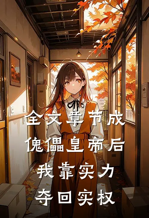 全文章节成傀儡皇帝后，我靠实力夺回实权