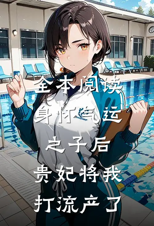 全本阅读身怀气运之子后，贵妃将我打流产了