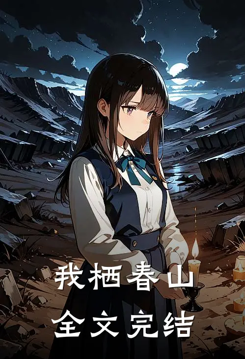 我栖春山全文完结