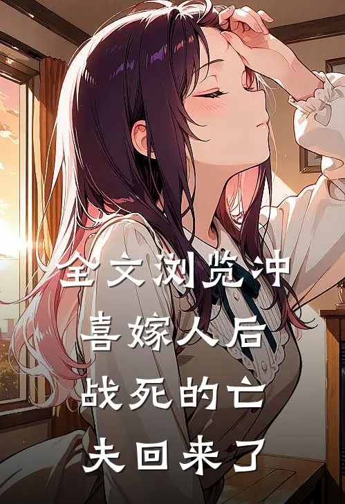 全文浏览冲喜嫁人后，战死的亡夫回来了