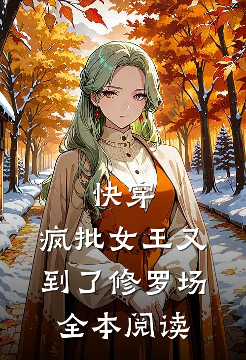 快穿：疯批女王又到了修罗场全本阅读