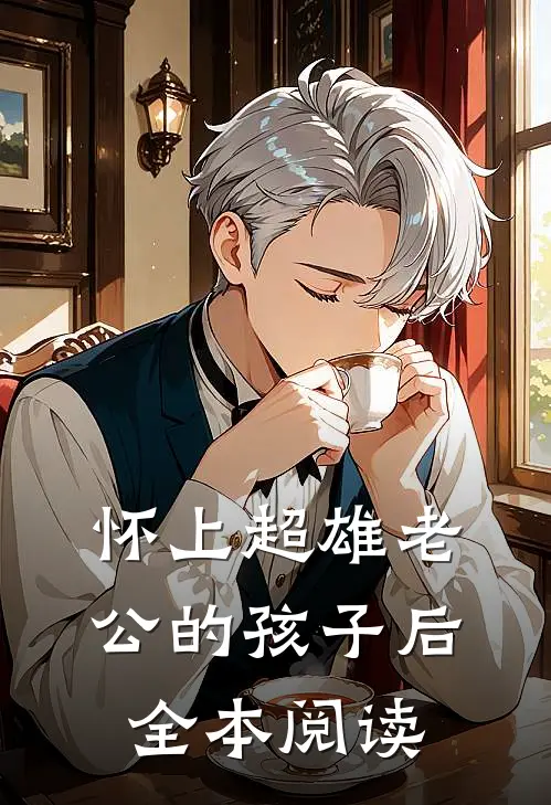 怀上超雄老公的孩子后全本阅读