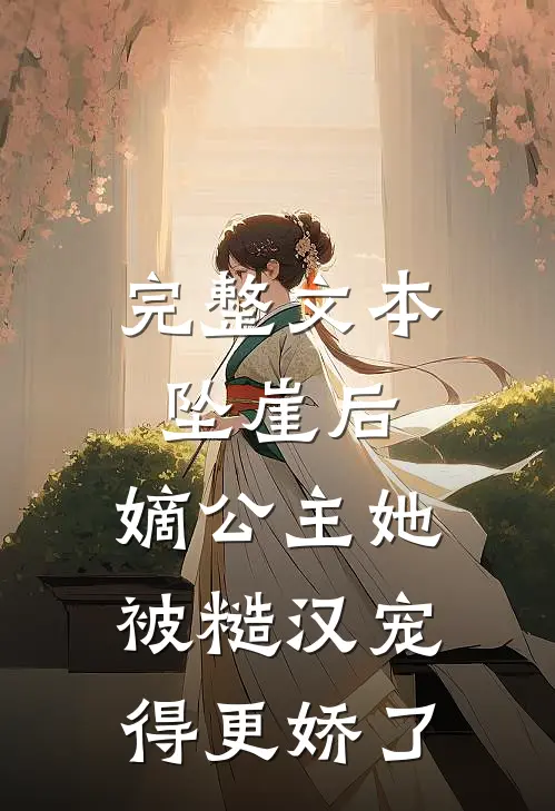 完整文本坠崖后，嫡公主她被糙汉宠得更娇了