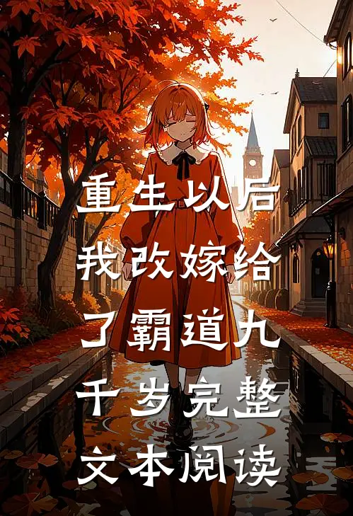 重生以后，我改嫁给了霸道九千岁完整文本阅读