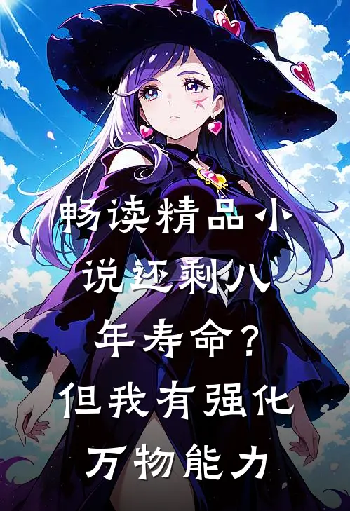 畅读精品小说还剩八年寿命？但我有强化万物能力
