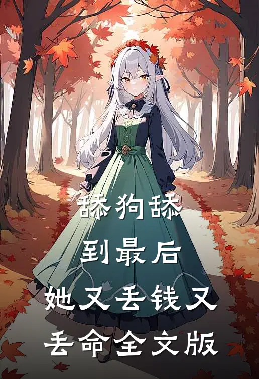 舔狗舔到最后，她又丢钱又丢命全文版