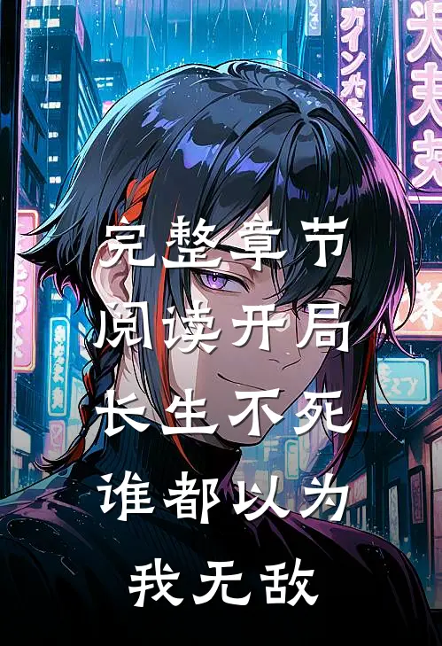 完整章节阅读开局长生不死，谁都以为我无敌