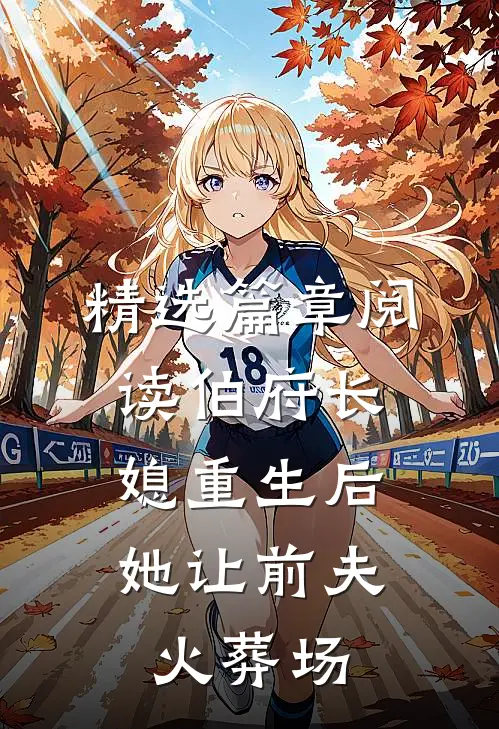 精选篇章阅读伯府长媳重生后，她让前夫火葬场