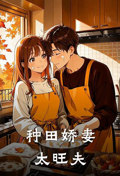 种田娇妻太旺夫