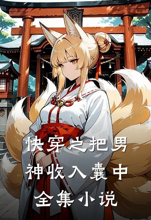 快穿之把男神收入囊中全集小说