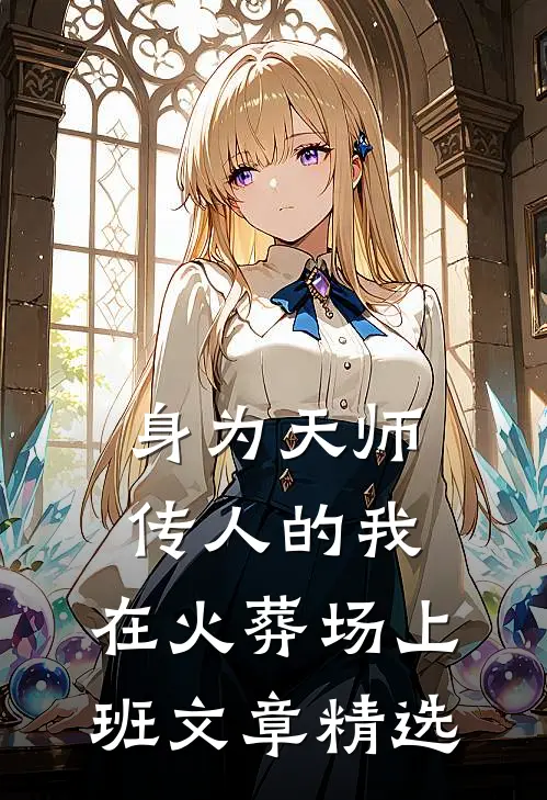 身为天师传人的我，在火葬场上班文章精选