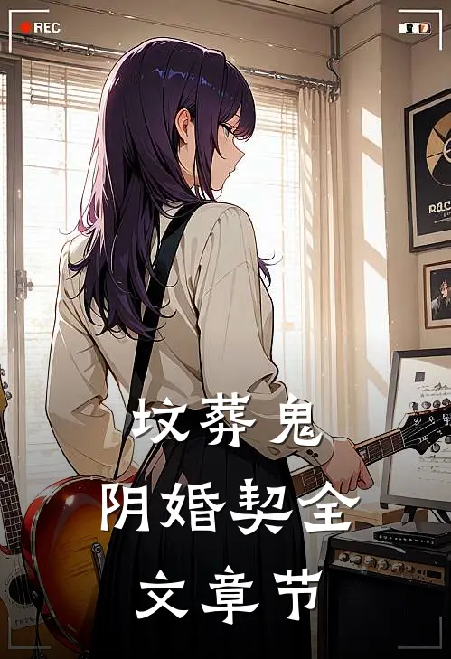 坟葬鬼，阴婚契全文章节