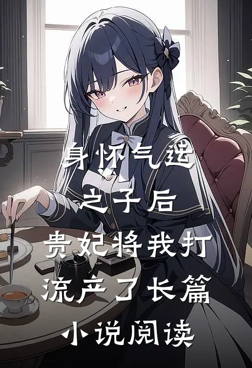 身怀气运之子后，贵妃将我打流产了长篇小说阅读