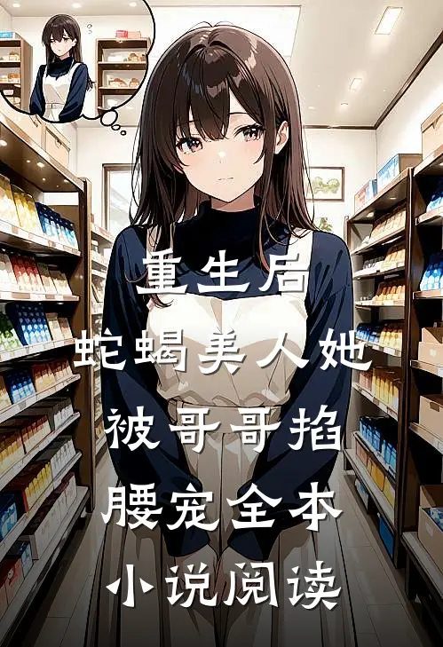 重生后，蛇蝎美人她被哥哥掐腰宠全本小说阅读