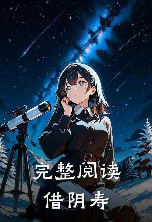完整阅读借阴寿