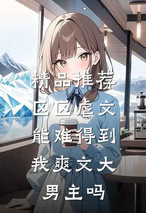 精品推荐区区虐文，能难得到我爽文大男主吗