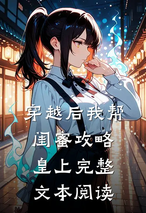 穿越后我帮闺蜜攻略皇上完整文本阅读