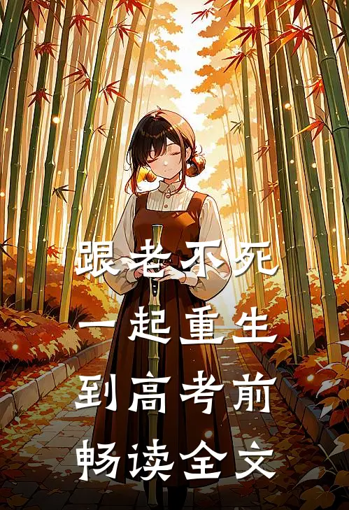 跟老不死一起重生到高考前畅读全文