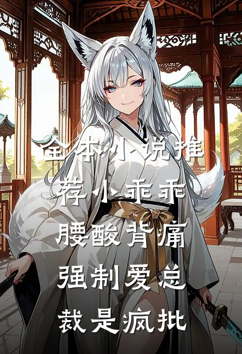 全本小说推荐小乖乖腰酸背痛，强制爱总裁是疯批