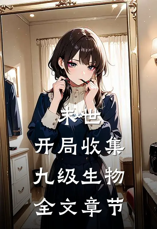 末世：开局收集九级生物全文章节