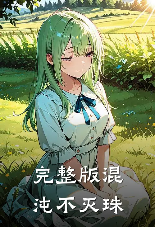 完整版混沌不灭珠