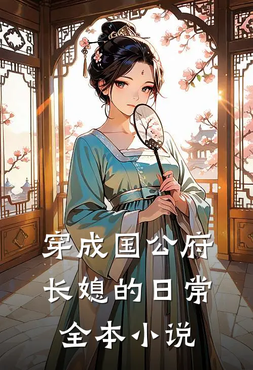 穿成国公府长媳的日常全本小说