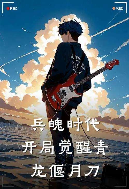 兵魄时代：开局觉醒青龙偃月刀