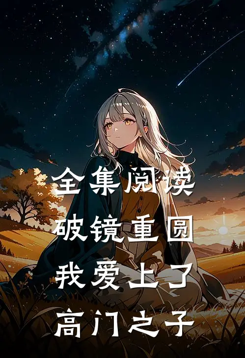 全集阅读破镜重圆：我爱上了高门之子