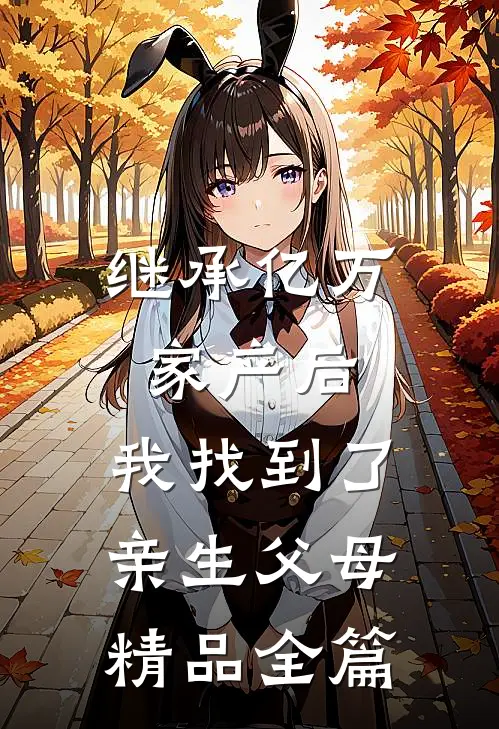 继承亿万家产后，我找到了亲生父母精品全篇