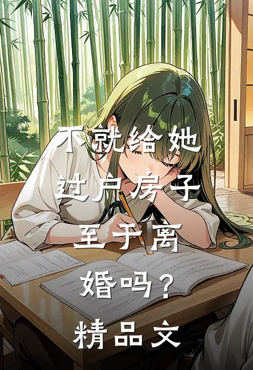 不就给她过户房子，至于离婚吗？精品文