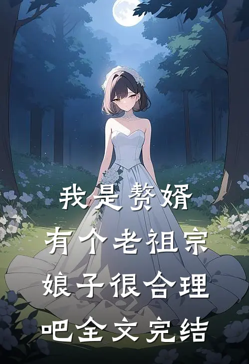 我是赘婿，有个老祖宗娘子很合理吧全文完结