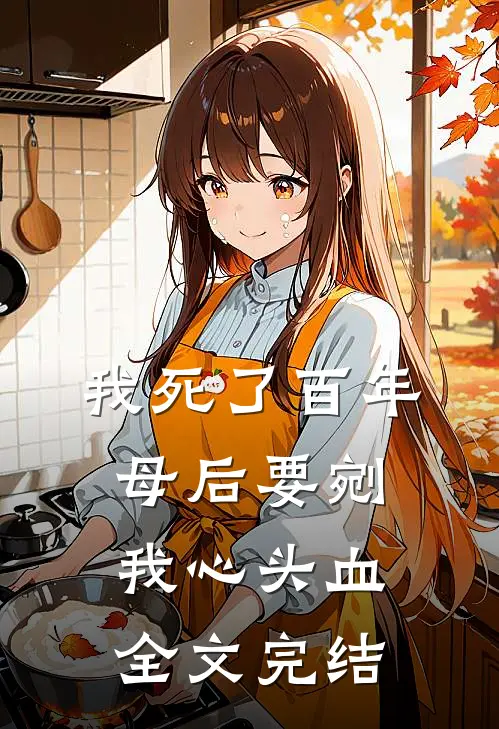 我死了百年，母后要剜我心头血全文完结