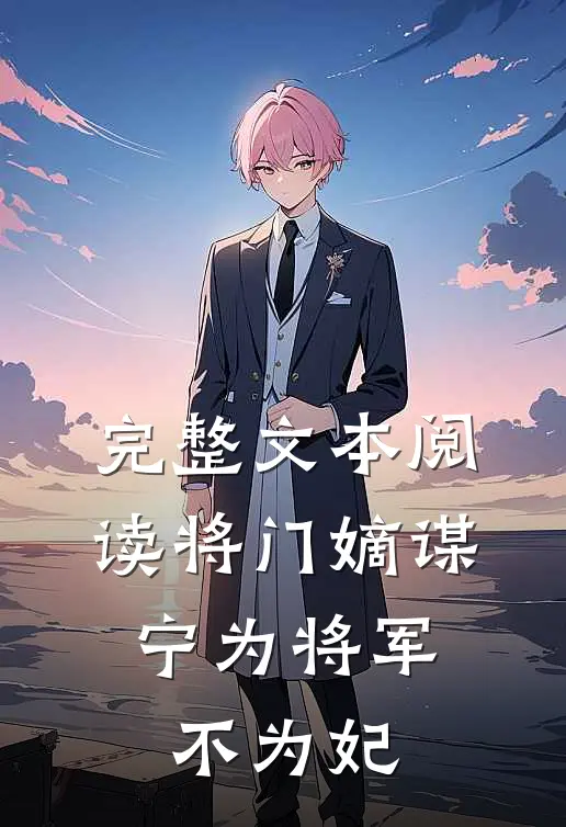 完整文本阅读将门嫡谋：宁为将军不为妃